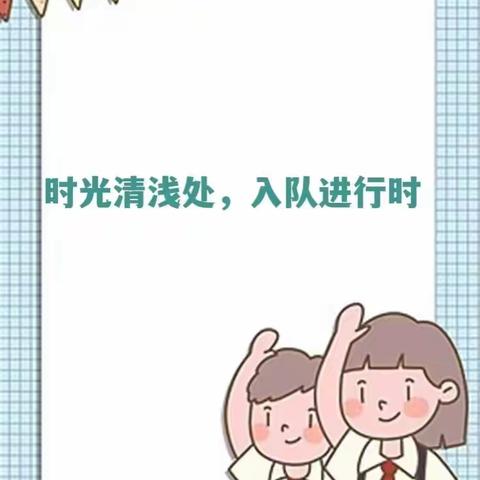 时光清浅处，入队进行时 ——实验小学一年级新生分批入队活动