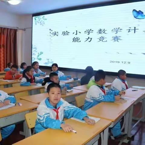 乐享数学，算出精彩——实验小学学生数学计算能力竞赛