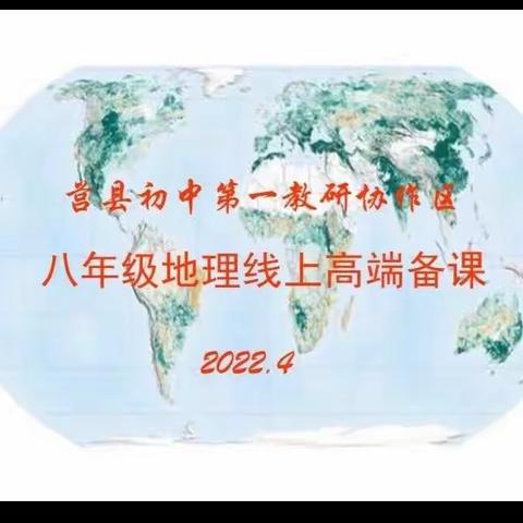 云端备课凝智慧，集思广益促发展——莒县初中第一教研协作区八年级地理线上高端备课