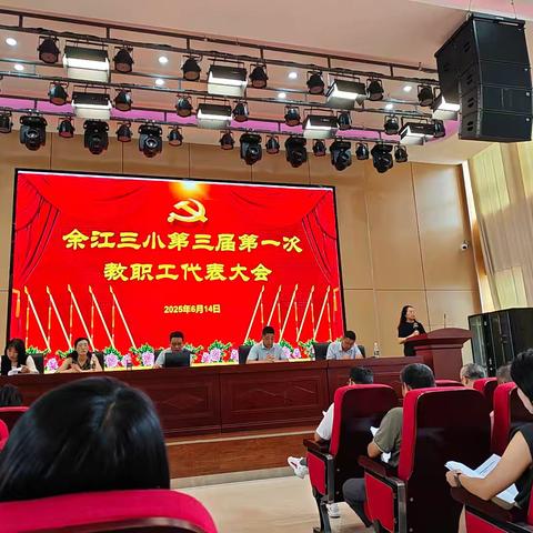 凝心聚力谋发展 砥砺奋进续华章——余江区第三小学第三届第一次教代会圆满闭幕