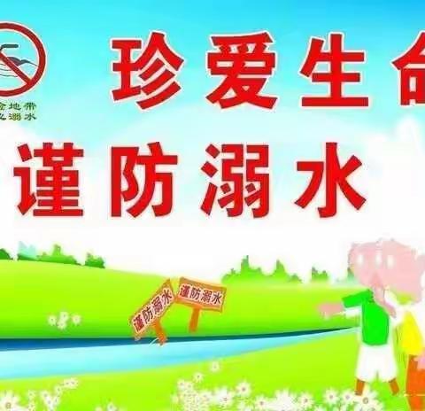 安全护航 预防溺水——陈曹乡西赵庄幼儿园防溺水倡议书