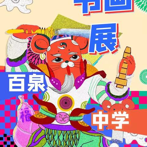 武山县百泉中学（小舞台大梦想）元旦书画展