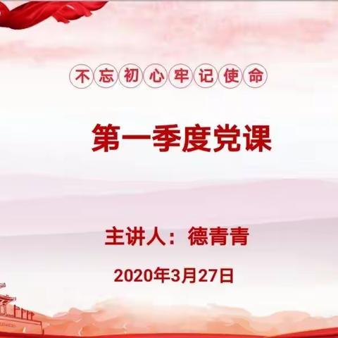 机关第二党支部开展“线上党课鼓斗志、牢记使命战疫情”主题党日活动