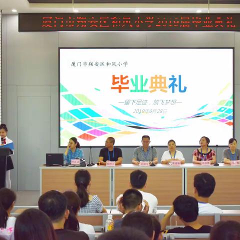 留下足迹，放飞梦想  ——翔安区和风小学2019届毕业典礼报道稿