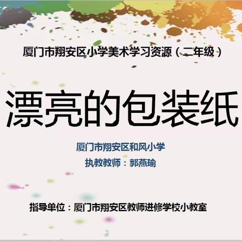 艺想公社——翔安区2019—2020第二学期小学美术二年级 第4课 《漂亮的包装纸》