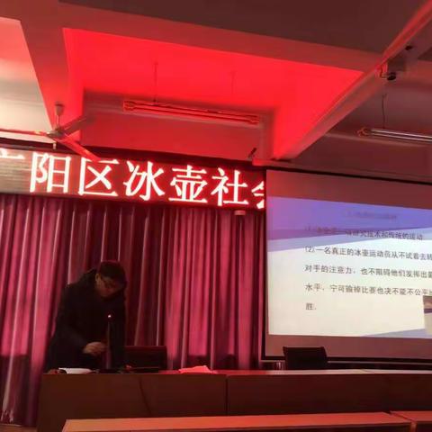 广阳区冰壶社会体育指导员培训会议  【参会】