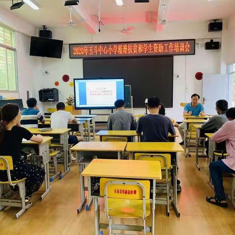 永春县玉斗中心小学资助工作培训会