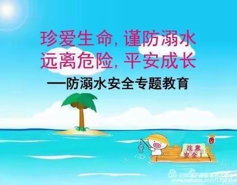 防溺水安全专题教育——姜各庄镇苇厂小学致家长的一封信