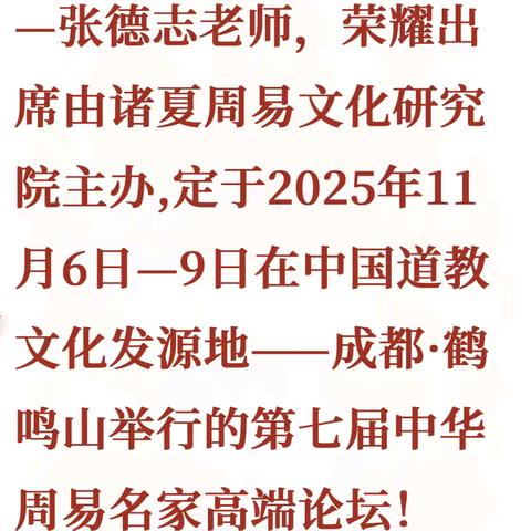 🎉🎉🎉热烈祝贺—张德志老师荣耀出席2025年11月6日—9日成都·鹤鸣山举行的第七届中华周易名家高端论坛！