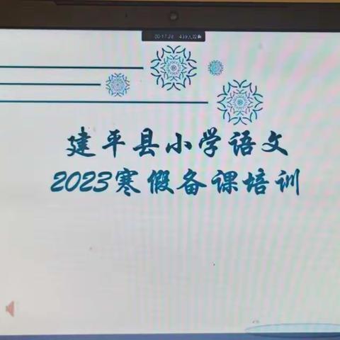 立足小学语文新课标，落实主题学习进课堂—建平县小学语文2023寒假备课培训