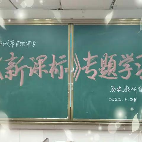 新课标，新起点，新征程——记永城市实验中学历史组《2022历史课程标准》专题学习