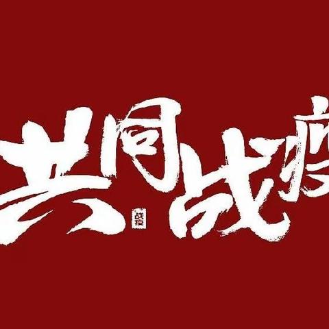 小手拉大手，居家防疫比比看 ——联纺实验“战疫”亲子健身活动