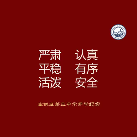 宝塔区第三中学初三年级开学纪实