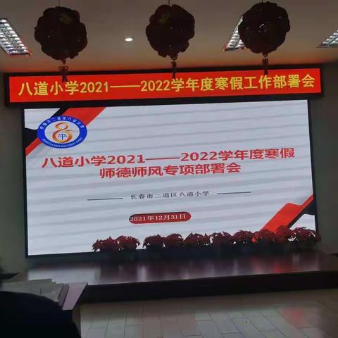 “师德铸师魂，师风展师绩”八道小学2021-2022年寒假师德师风专项部署会