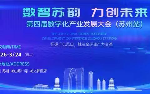 数智苏韵·力创未来:第四届数字化产业发展大会(苏州站)