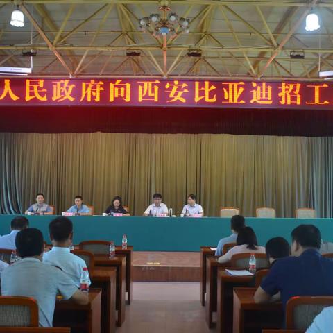 周至县召开西安比亚迪招工动员会