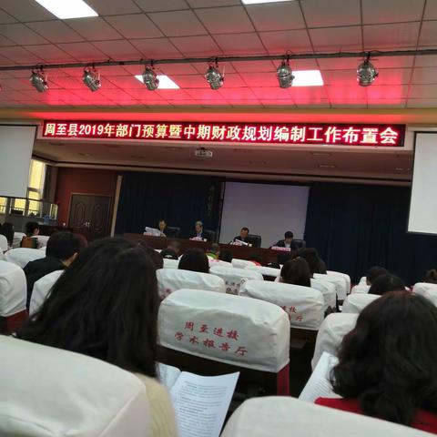 根据周至县财政局关于编制2019年县级部门综合预算和2019--2021年中期财政规划的通知要求
