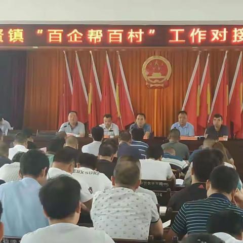 集贤园携手集贤镇召开百企帮百村工作对接会