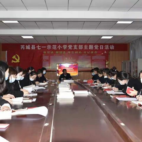 “学习贯彻省党代会精神，全方位推动芮城高质量发展”芮城县七一示范小学党支部11月主题党日活动