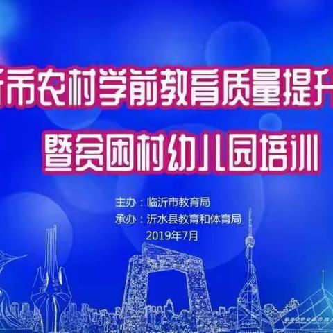 ——临沂市农村学前教育质量提升暨贫困村幼儿园培训(沂水场)第三天活动精彩演绎