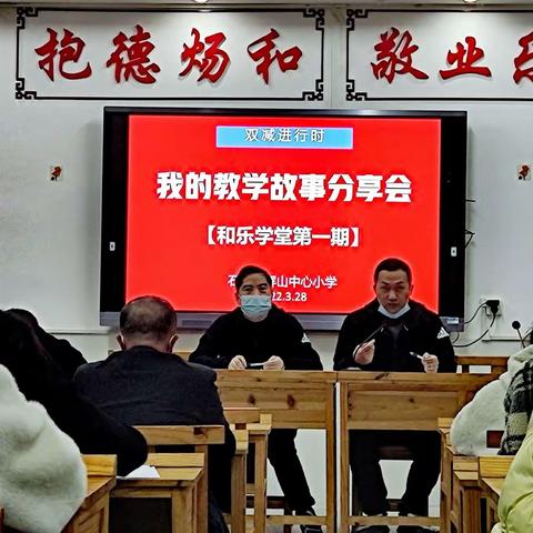 双减进行时|石城屏小：我的教学故事分享会【和乐学堂第一期】