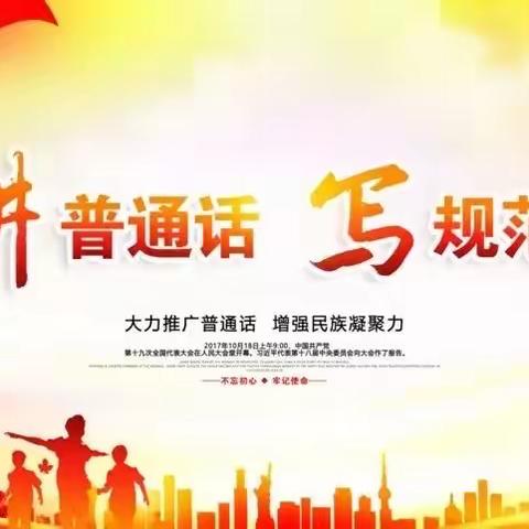 说普通话，写规范字 ﻿——高新区三山小学普通话推广宣传周活动