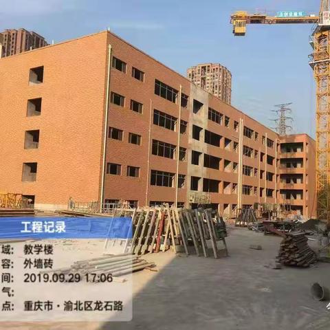 渝北区学校建设2019年9月工作情况通报