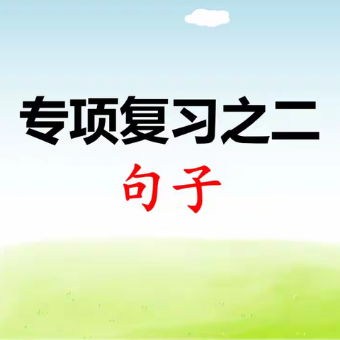 部编版语文三年级下册句子专项复习习题