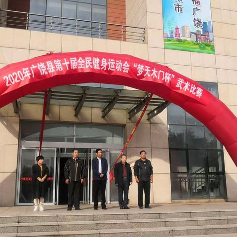 2020年广饶县第十届全民健身运动会“梦天木门杯”武术比赛正式开幕