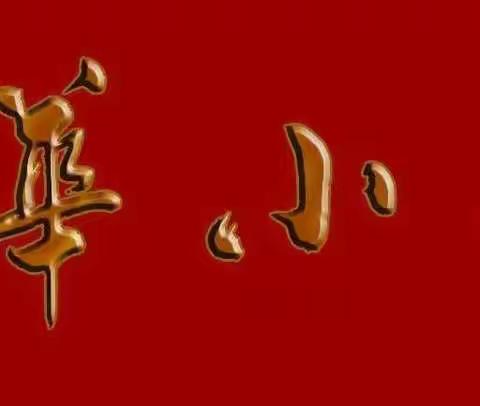兴华小学居家体育锻炼指引