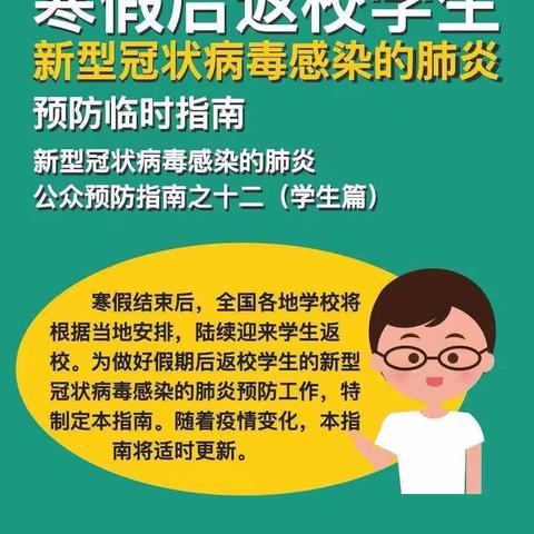 中国疾控中心提示:寒假后返校学生（学生篇）