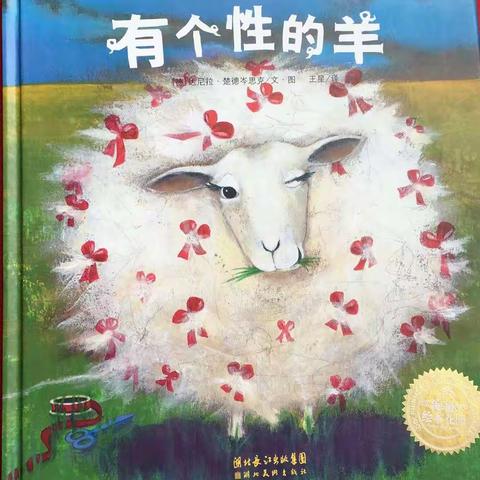 机关幼儿园亲子共读绘本系列之—（37）《有个性的羊🐑🐑🐑》