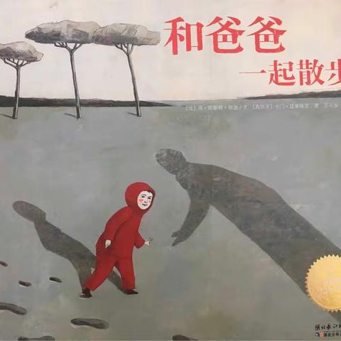 机关幼儿园亲子共读绘本第42期《和爸爸一起散步🚶‍♀️》