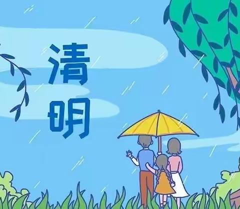 “提倡文明祭祀，加强森林防火”--沁源县麻坪幼儿园清明节告家长通知书