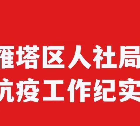 浴雪奋战护长安，向阳而生绽芳华——雁塔区人社局抗疫工作纪实