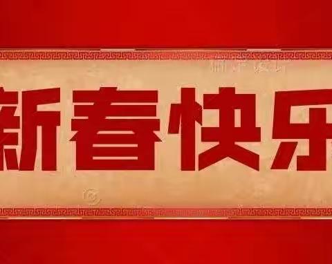 “所愿皆如愿，新春‘宅’家乐”——临沂23幼2022寒假居家小能手养成记（第20天）