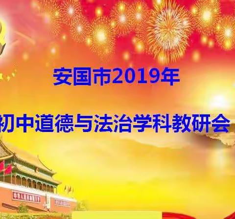 安国市初中道德与法治学科教研会