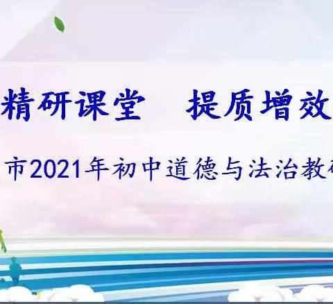 精研课堂 提质增效        ——安国市2021年初中道德与法治教研会