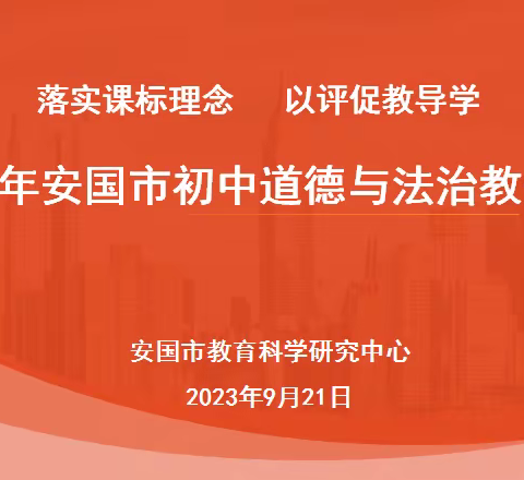 落实课标理念 以评促教导学——2023年安国市初中道德与法治教研会在药兴学校召开