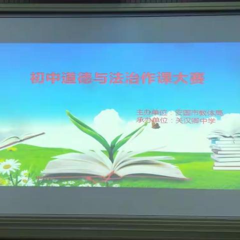 同课异构，展教师风采——安国市初中道德与法治作课大赛在关汉卿中学举行