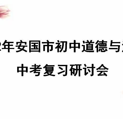 2022年安国市初中道德与法治中考复习研讨会在药兴学校召开