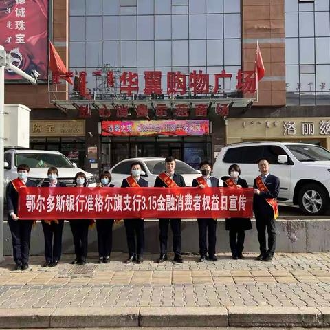 鄂尔多斯银行准旗支行开展3.15“共促消费公平 共享数字金融”系列宣传活动