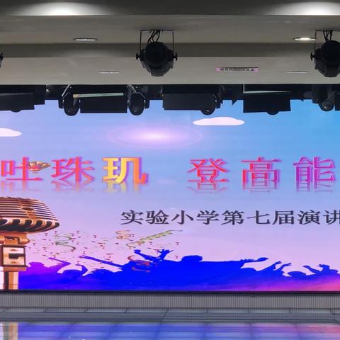 “口吐珠玑，登高能赋”实验小学第七届演讲比赛·三年二班