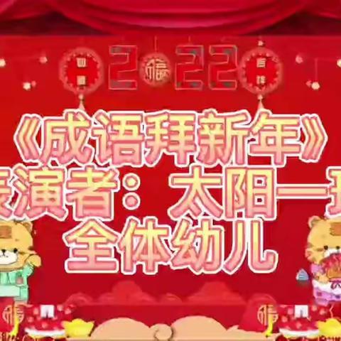 用心陪伴，见证成长！        ————太阳☀班期末汇报展示活动