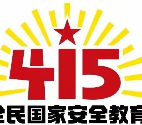 全民国家安全教育日告家长书