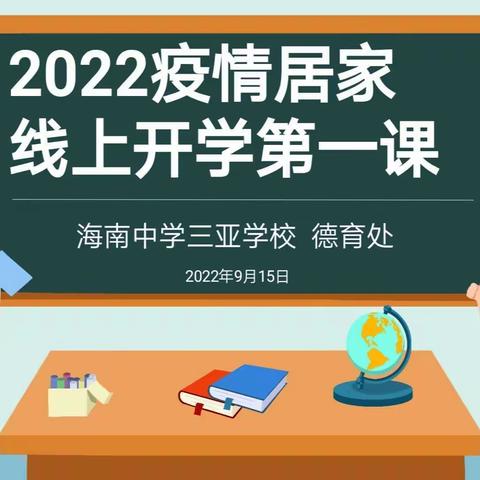 疫情当下守初心，线上教学显风采——海南中学三亚学校高一新生第一天线上教学