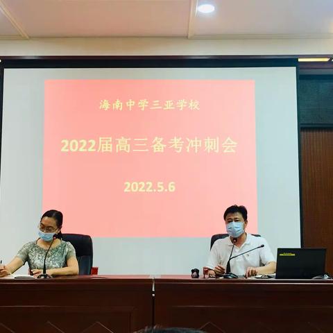 同心筑梦，不断超越——2022届高三备考冲刺会