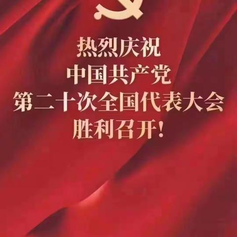 六安分行党委组织收听收看党的二十大开幕会