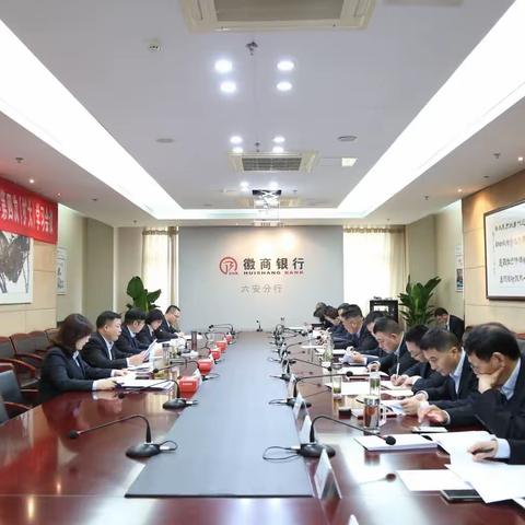 徽商银行六安分行党委召开理论学习中心组2023年第四次（扩大）学习会议