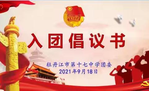 我要入团呀！——牡丹江市第十七中学入团倡议书